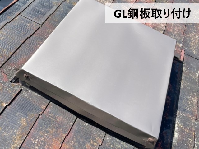 堺市東区にて強風被害で割れた天窓に板金塞ぎ工事を行って雨漏り解消！